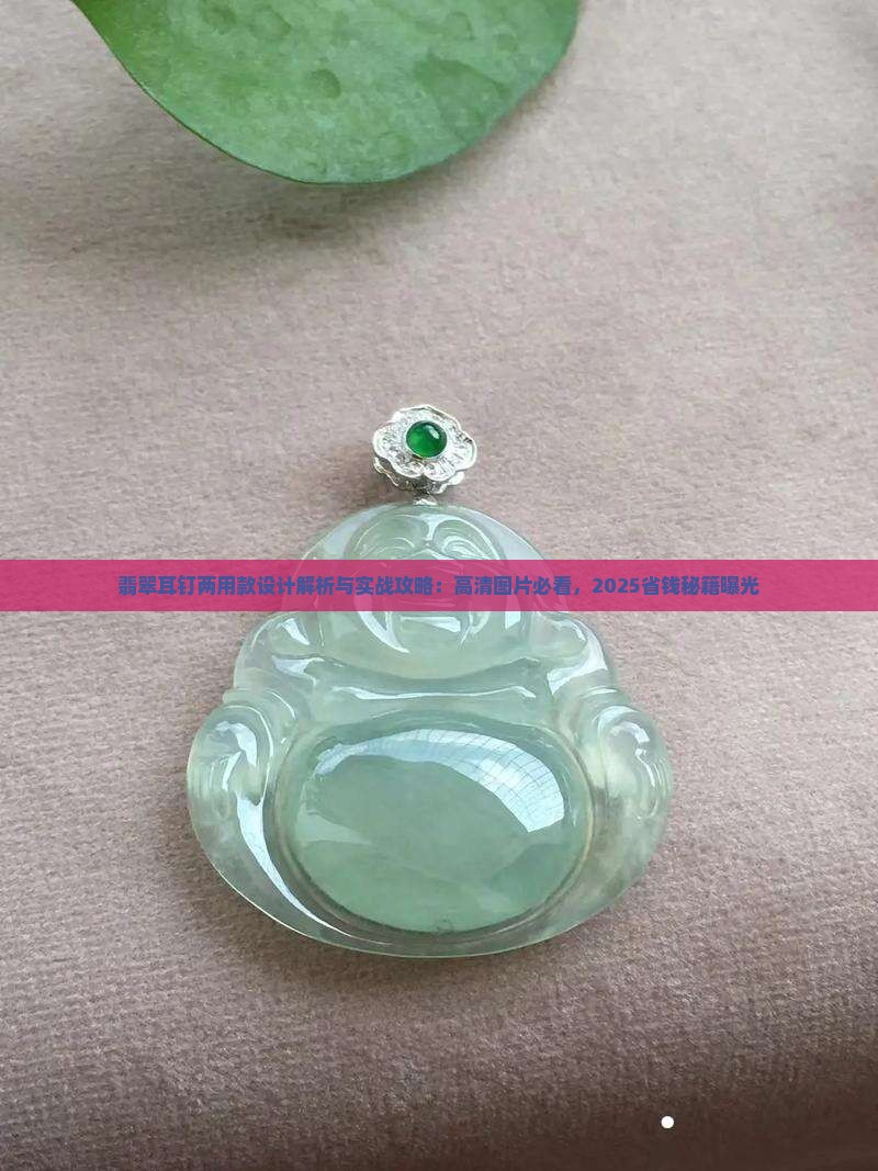 翡翠耳钉两用款设计