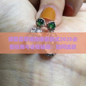 绿蛋翡翠戒指镶嵌款式