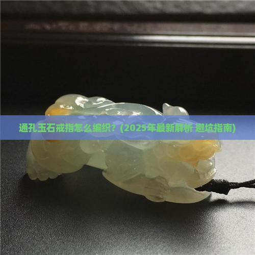 通孔玉石戒指怎么编织