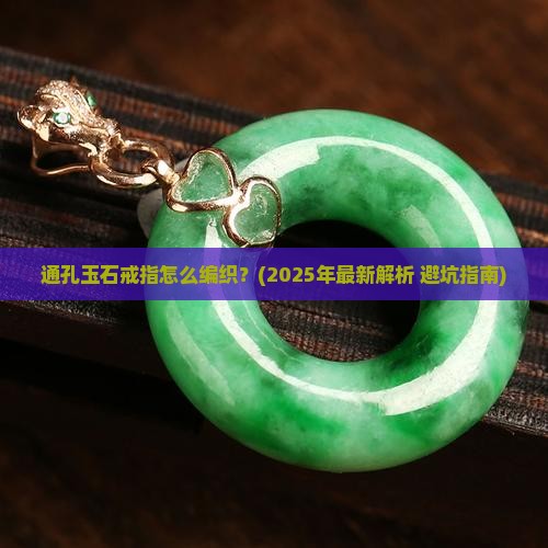 通孔玉石戒指怎么编织