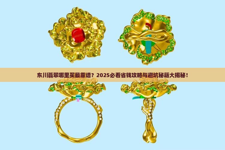 东川翡翠哪里买好