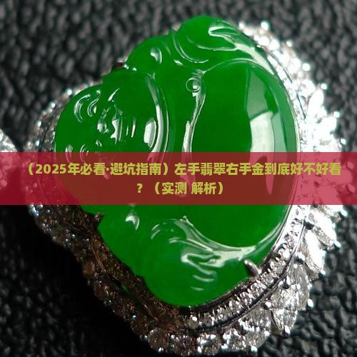 左手翡翠右手金好看吗