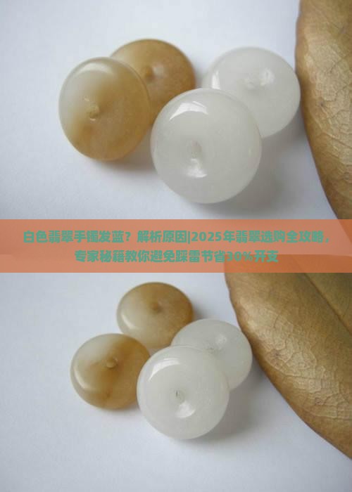 白色翡翠手镯发蓝