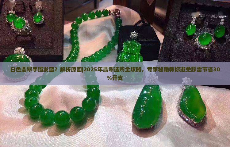 白色翡翠手镯发蓝