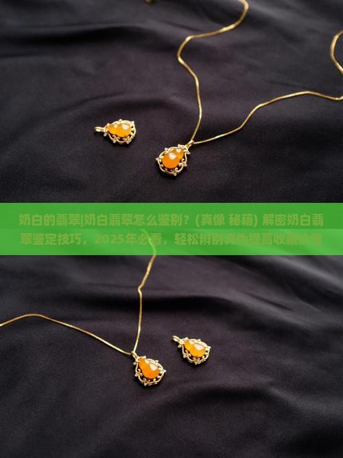 奶白的翡翠