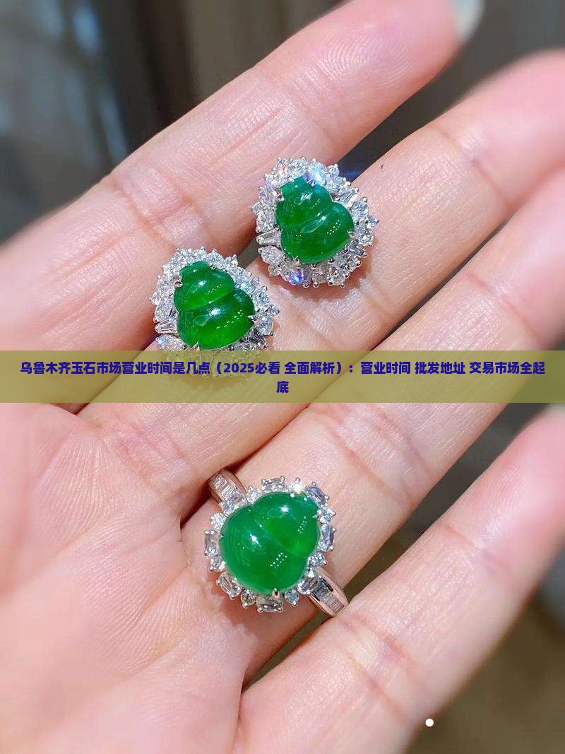乌鲁木齐玉石市场营业时间是几点