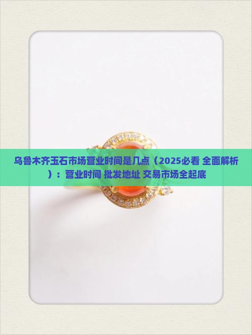 乌鲁木齐玉石市场营业时间是几点