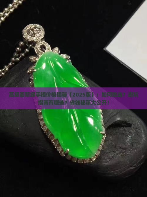 高级翡翠绿手镯多少钱