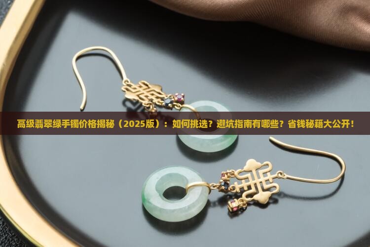 高级翡翠绿手镯多少钱