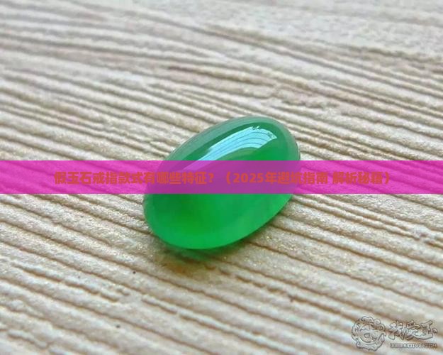 假玉石戒指款式有哪些特征