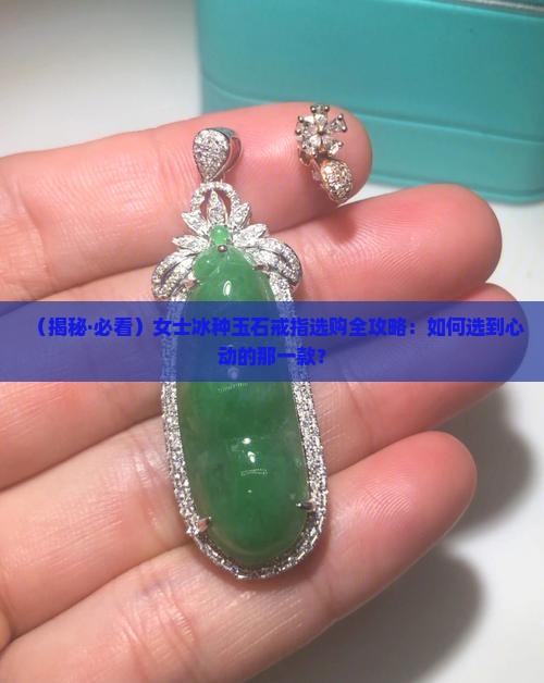 女士冰种玉石戒指