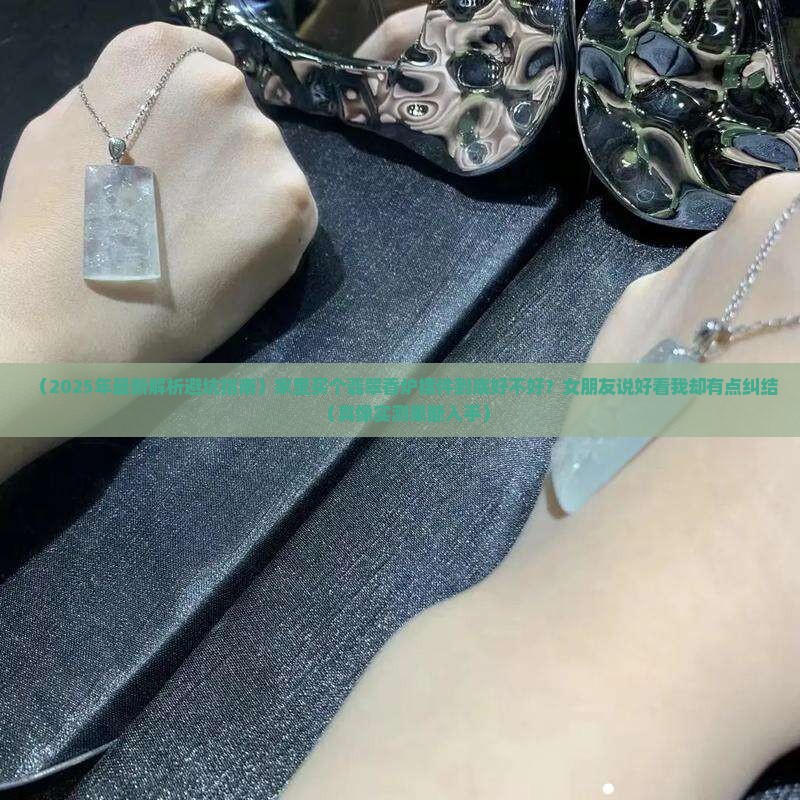 翡翠香炉摆件推荐吗好吗知乎