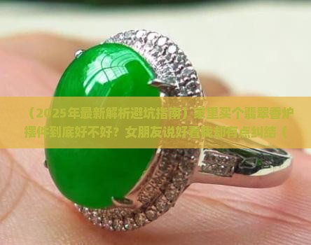 翡翠香炉摆件推荐吗好吗知乎