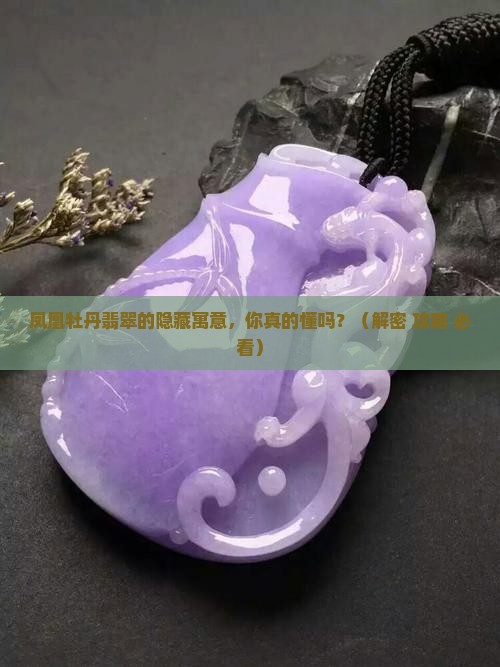 凤凰牡丹翡翠寓意