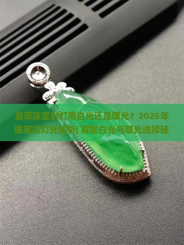 翡翠珠宝射灯用白光还是暖光
