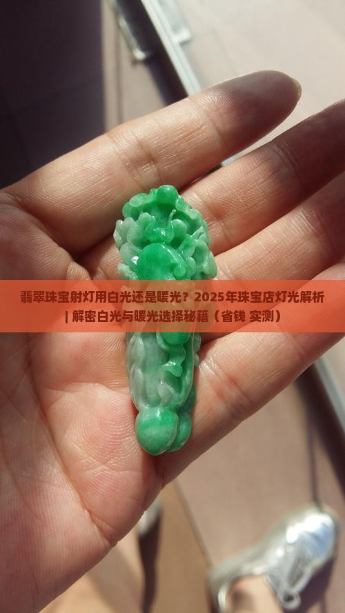 翡翠珠宝射灯用白光还是暖光