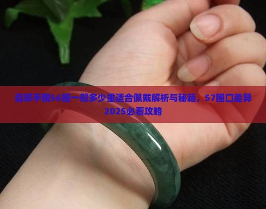 翡翠手镯56圈一般多少重适合