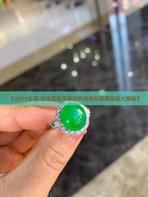 戴绿色翡翠手串好吗