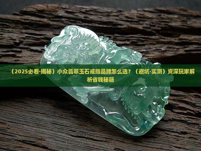 翡翠玉石戒指小众品牌推荐