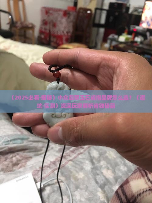 翡翠玉石戒指小众品牌推荐