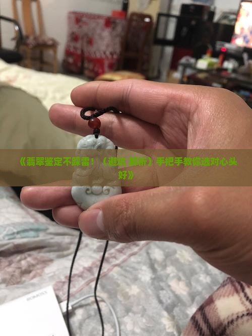 翡翠怎么分钟