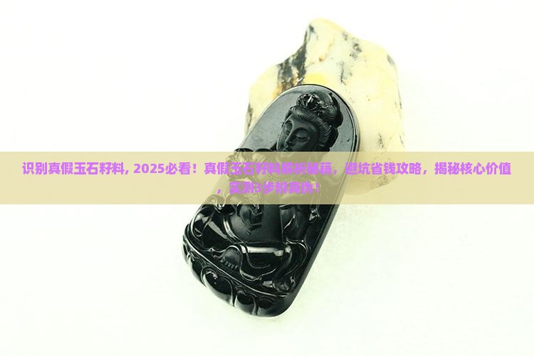 识别真假玉石籽料