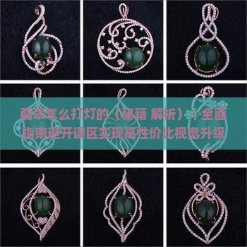 翡翠怎么打灯的