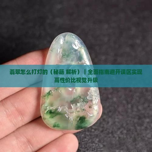 翡翠怎么打灯的