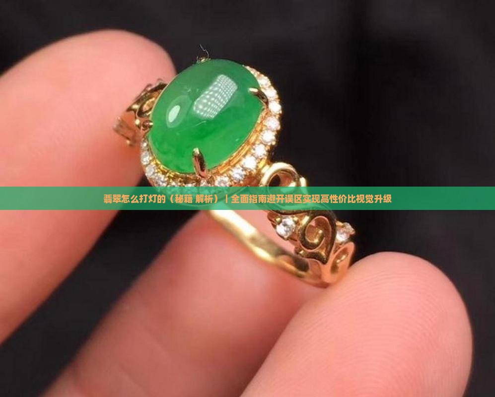 翡翠怎么打灯的