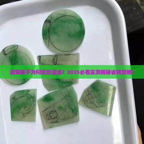 翡翠珠子表面坑坑洼洼