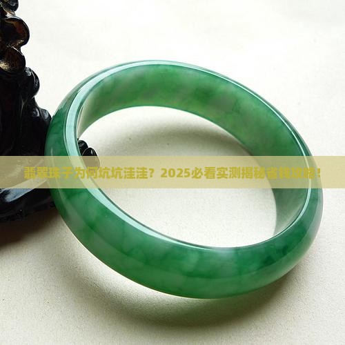 翡翠珠子表面坑坑洼洼