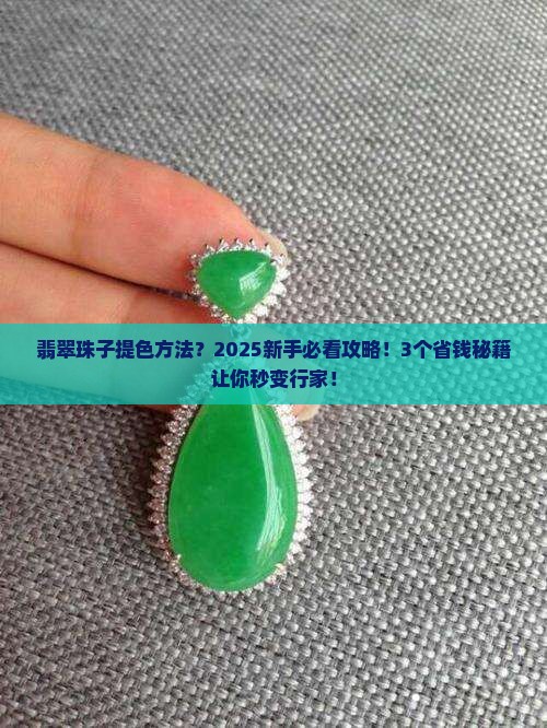 翡翠珠子提色方法