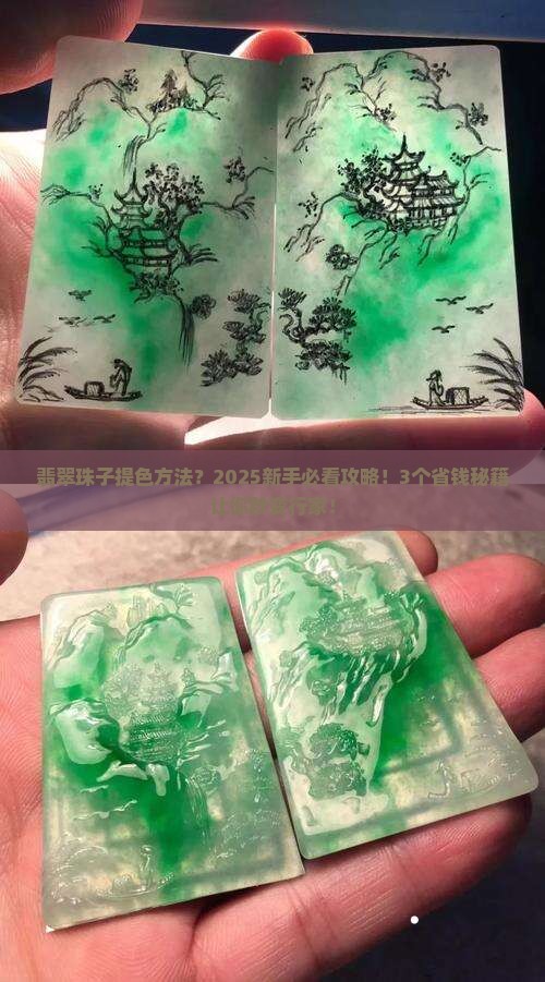 翡翠珠子提色方法