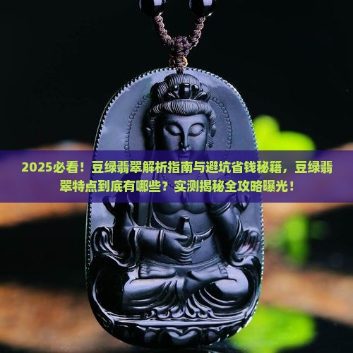豆绿翡翠特点有哪些 豆绿翡翠特点有哪些
