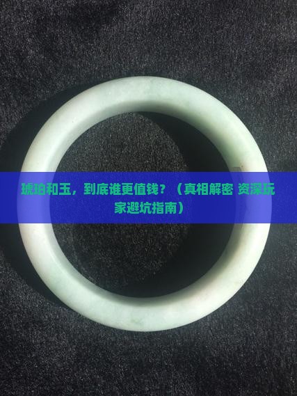 琥珀和玉哪个贵
