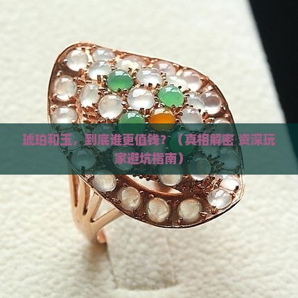 琥珀和玉哪个贵