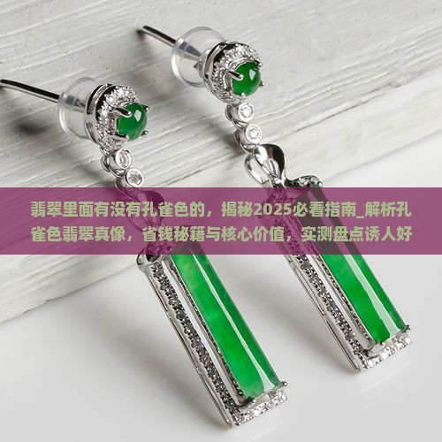 翡翠里面有没有孔雀色的