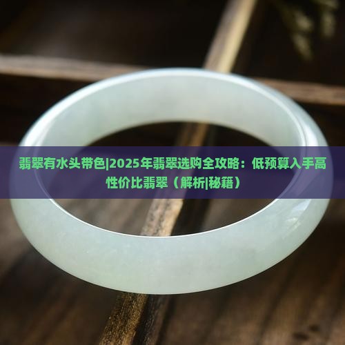 翡翠有水头带色