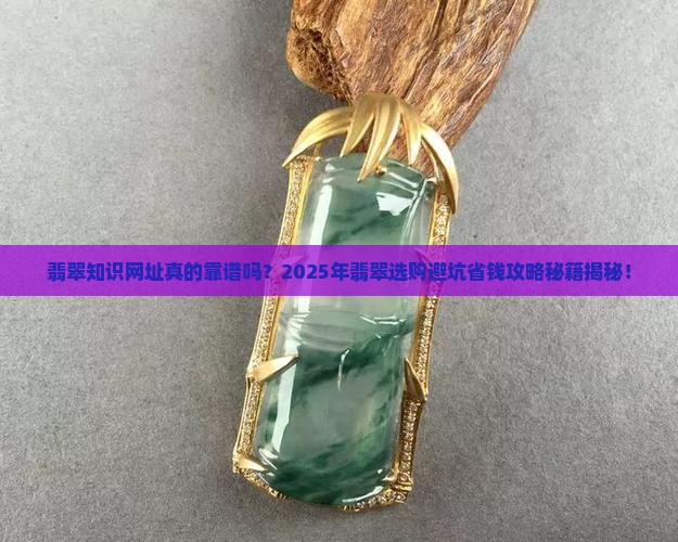翡翠知识网址