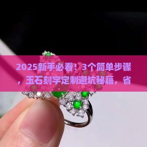 玉石刻字定制