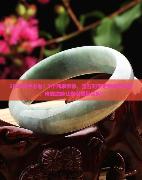玉石刻字定制