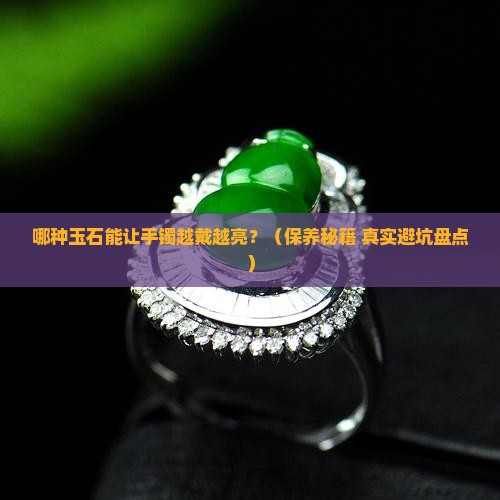 哪种玉石能保养手镯的亮度呢