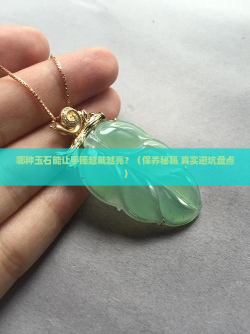 哪种玉石能保养手镯的亮度呢
