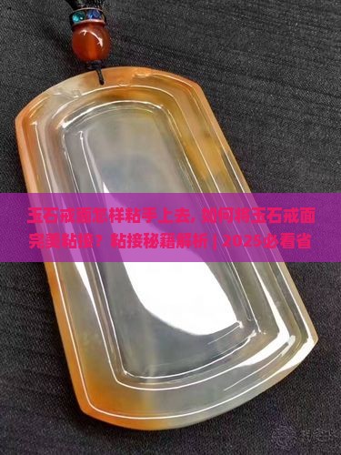 玉石戒面怎样粘手上去