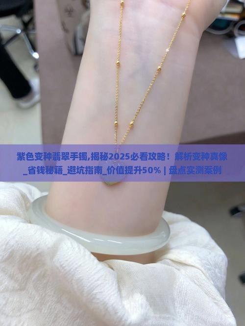 紫色变种翡翠手镯