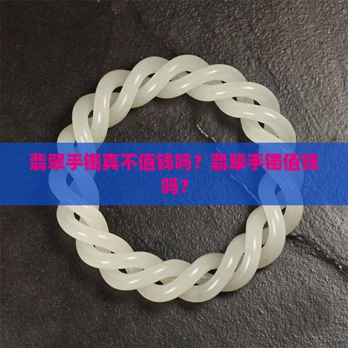 翡翠手镯真不值钱吗知乎