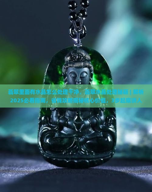 翡翠里面有水晶怎么处理干净