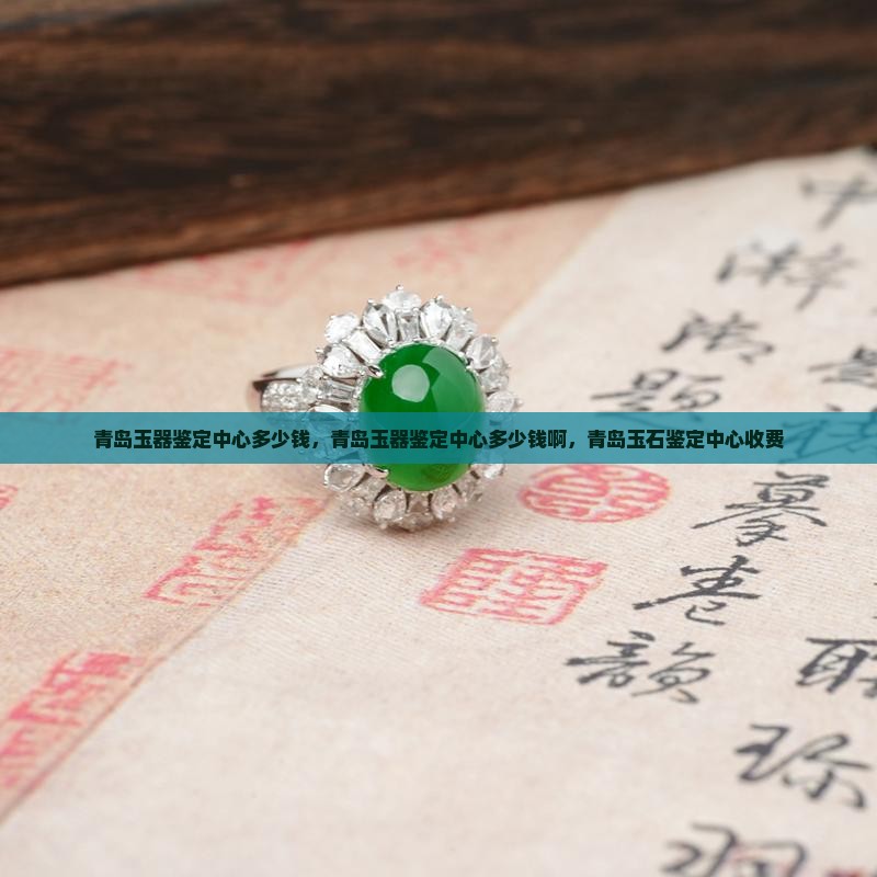 青岛玉器鉴定中心多少钱