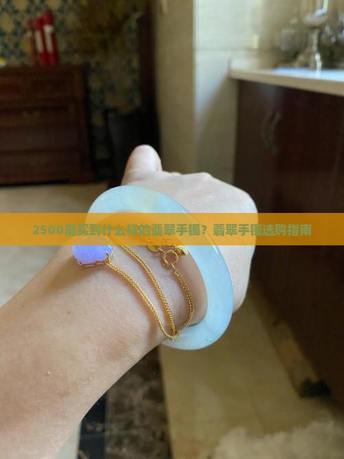 2500能买到什么样的翡翠手镯