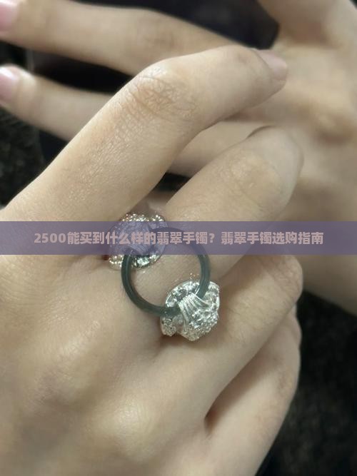 2500能买到什么样的翡翠手镯